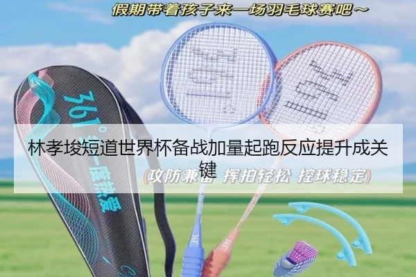 林孝埈短道世界杯备战加量起跑反应提升成关键